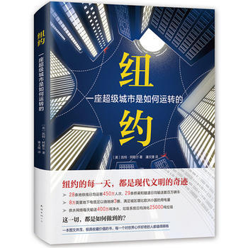 纽约-一座超级城市是如何运转的 pdf epub mobi 电子书 下载