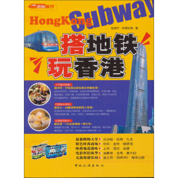 搭地鐵玩香港 9787503237263 pdf epub mobi 電子書 下載