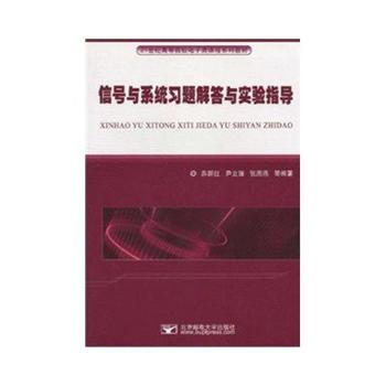 信号与系统习题解答与实验指导 pdf epub mobi 电子书 下载