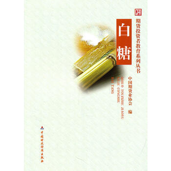 正版 白糖 中国期货业协会 9787509525319 pdf epub mobi 电子书 下载