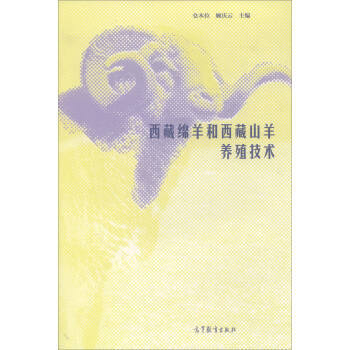 西藏绵羊和西藏山羊养殖技术 9787040490640 pdf epub mobi 电子书 下载