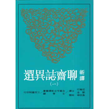 【B041】新譯聊齋誌異選(全八冊）(三版) pdf epub mobi 電子書 下載