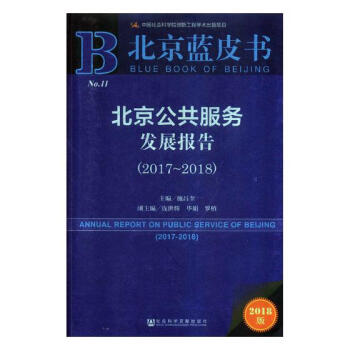 北京公共服务发展报告:2017-2018:2017-2018 政治/军事 书籍 pdf epub mobi 电子书 下载