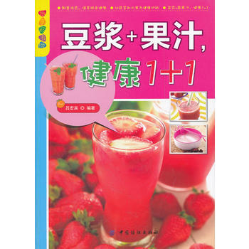 乐享彩书榜:豆浆+果汁，健康1+1 pdf epub mobi 电子书 下载