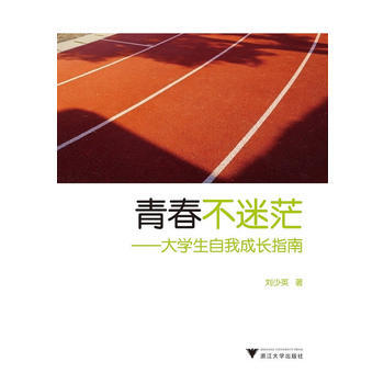 青春不迷茫-大學生自我成長指南 pdf epub mobi 電子書 下載