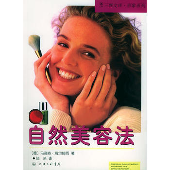 自然美容法/三联文库 形象系列 9787542611413 pdf epub mobi 电子书 下载