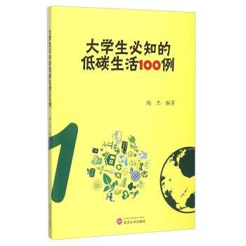 大学生必知的低碳生活100例 pdf epub mobi 电子书 下载
