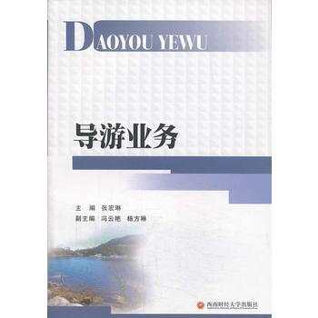 导游业务 pdf epub mobi 电子书 下载