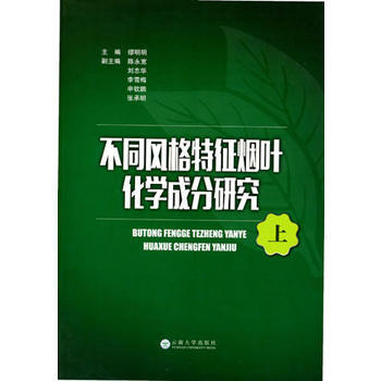 不同風格特徵煙葉化學成分研究-(全2冊)