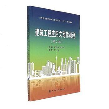 建築工程應用文寫作教程-(第2版) pdf epub mobi 電子書 下載
