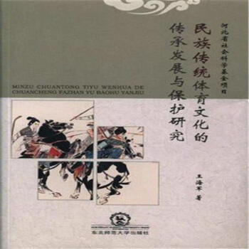 民族傳統體育文化的傳承發展與保護研究 pdf epub mobi 電子書 下載