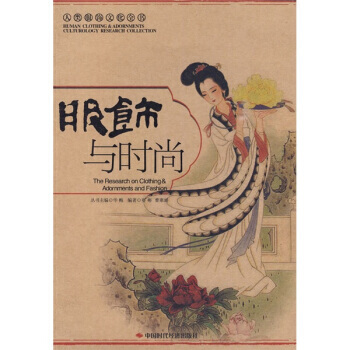 服饰与时尚 9787802219199 pdf epub mobi 电子书 下载
