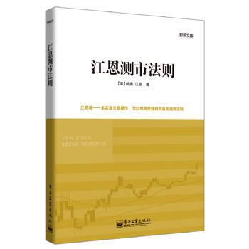 江恩测市法则 9787121191091 pdf epub mobi 电子书 下载