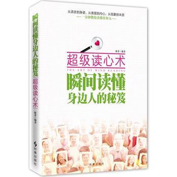 超級讀心術：瞬間讀懂身邊人的秘笈 9787802327429 pdf epub mobi 電子書 下載