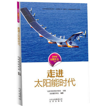 科學傢在做什麼 走進太陽能時代 9787200112917 pdf epub mobi 電子書 下載