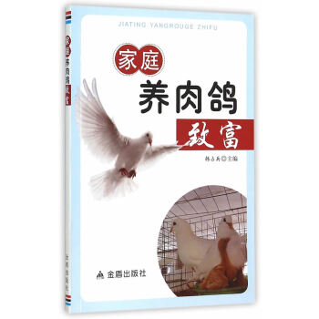 家庭养肉鸽致富 金盾出版社 pdf epub mobi 电子书 下载