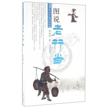 图说老行当/中国传统记忆丛书9787548822042 济南出版社 矫友田 pdf epub mobi 电子书 下载
