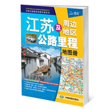江蘇及周邊地區公路裏程地圖冊 pdf epub mobi 電子書 下載