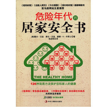 危险年代的居家安全书 9787515805269 pdf epub mobi 电子书 下载