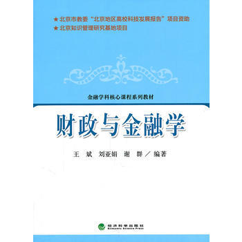 财政与金融学 王斌,刘亚娟,谢群著 9787514105872 pdf epub mobi 电子书 下载