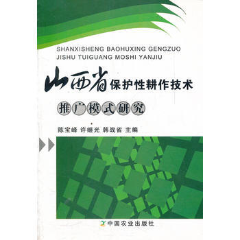 山西省保护性耕作技术推广模式研究 9787109145986 pdf epub mobi 电子书 下载