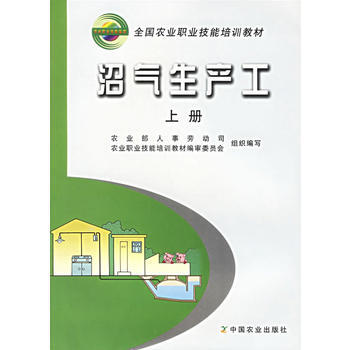 沼气生产工(上册) 9787109091962 pdf epub mobi 电子书 下载