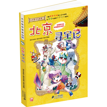 北京寻宝记 pdf epub mobi 电子书 下载