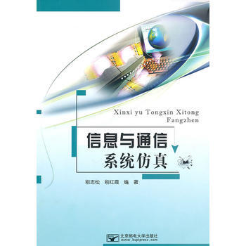 信息與通信係統仿真 pdf epub mobi 電子書 下載