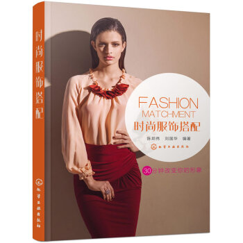 时尚服饰搭配 9787122239853 化学工业出版社 pdf epub mobi 电子书 下载