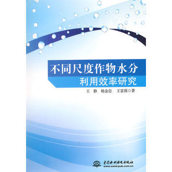 不同尺度作物水分利用效率研究 王静,杨金忠,王富强 9787517024866 pdf epub mobi 电子书 下载