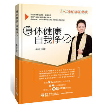 身體健康自我淨化 武彤芳著 9787121275227 pdf epub mobi 電子書 下載