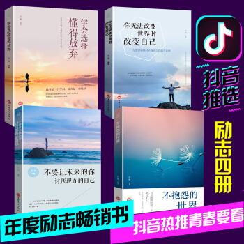 現貨當天發 青春文學共4冊 你無法改變世界時改變自己+不抱怨的世界+不要讓未來 勵誌書籍暢銷書排行榜