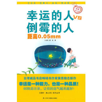 幸運的人 VS 倒黴的人距離0 05mm 9787802496187 pdf epub mobi 電子書 下載