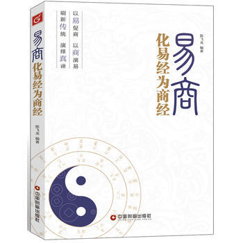 易商——化易经为商经 9787504743541 pdf epub mobi 电子书 下载