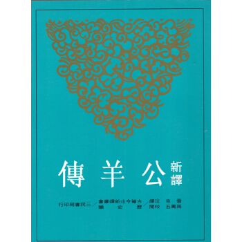 [B065]新譯公羊傳(二版) pdf epub mobi 電子書 下載