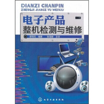 電子産品整機檢測與維修 9787122117809 pdf epub mobi 電子書 下載