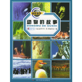 动物的故事/《走近科学》科普系列丛书 9787110061428 pdf epub mobi 电子书 下载
