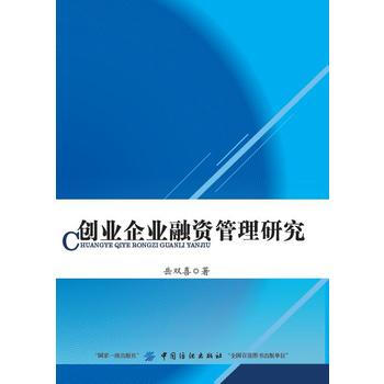 创业企业融资管理研究 pdf epub mobi 电子书 下载