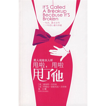 甩啦，甩啦，甩瞭他 9787807025511 pdf epub mobi 電子書 下載