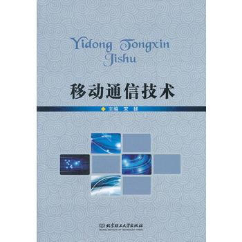 移动通信技术 宋拯 9787564062323 pdf epub mobi 电子书 下载