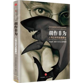 鬍作非為：人性之本與金融暴行 9787508663937 pdf epub mobi 電子書 下載