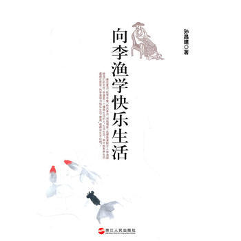 嚮李漁學快樂生活 pdf epub mobi 電子書 下載