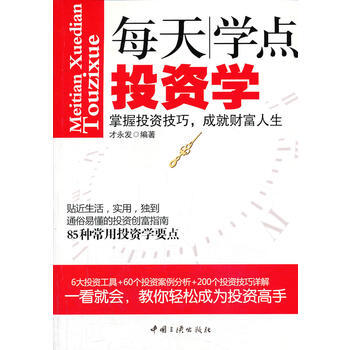 每天学点投资学 才永发著 9787802238572 pdf epub mobi 电子书 下载