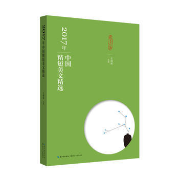 2017年-中国精短美文精选 pdf epub mobi 电子书 下载