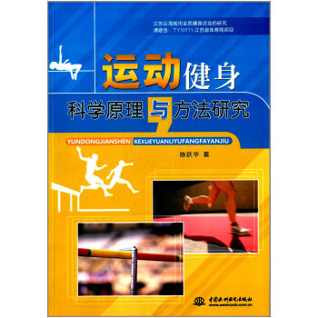 運動健身科學原理與方法研究 9787517010692 pdf epub mobi 電子書 下載