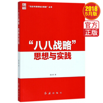 八八战略思想与实践 （习近平思想地方溯源丛书）红旗出版社 pdf epub mobi 电子书 下载