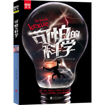 可怕的科学 图说天下 北京联合出版公司 pdf epub mobi 电子书 下载