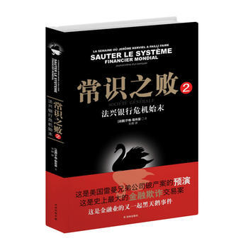 常识之败2：法兴银行危机始末 pdf epub mobi 电子书 下载