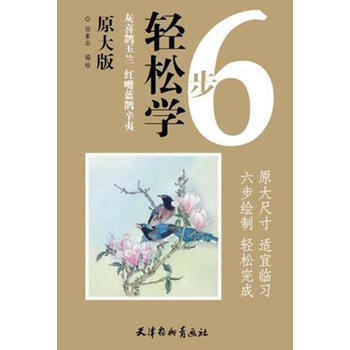 灰喜鹊玉兰 红嘴蓝鹊辛夷-6步轻松学-原大版 pdf epub mobi 电子书 下载