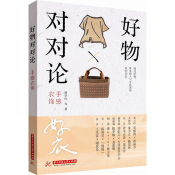 满58包邮 好物对对论 手感衣饰 9787568021258 骆亭伶,苏惠昭,陈淑华, pdf epub mobi 电子书 下载